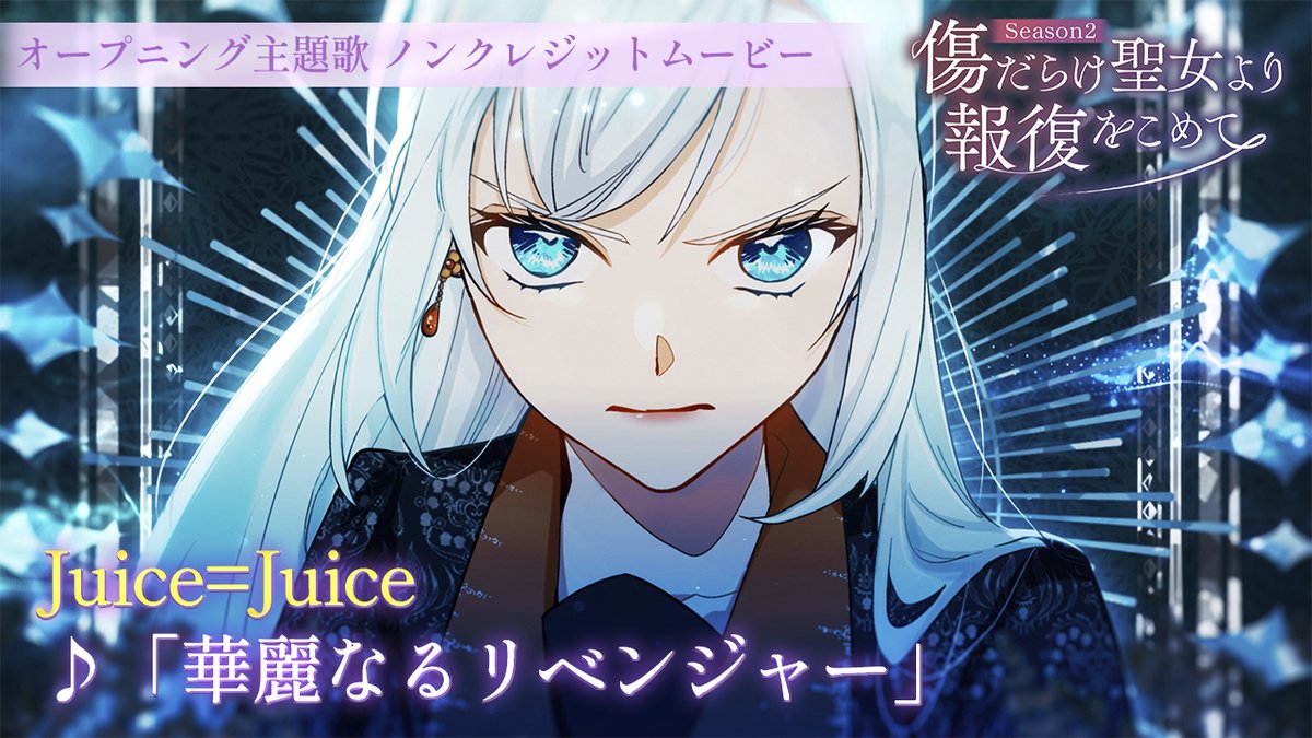 UpFrontLink's tweet photo. 🥀 Juice=Juice’s anime OP is here!

“Glorious Revenger (Karei Naru Revenger)” is the theme song for With Vengeance, Sincerely, Your Broken Saintess S2 🔥

🎬 https://t.co/YkiQTb7gcx

Taipei concert 12/6 🎫
https://t.co/8VXgoyjz4i

@JuiceJuice_uf 

#JPop #AnimeSong https://t.co/Z0Yc9cdPGi