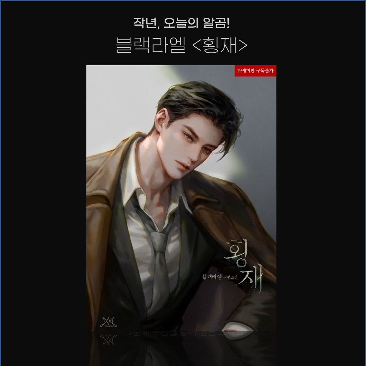 bookcube_Rgom's tweet photo. [RT이벤트] https://t.co/zaoenCHrme

작년, 오늘의 알곰 출간작!

이미 끝난 사이라 생각했다.
다시 돌아올 거라는 상상은 해본 적 없었는데….

“미리 말해 두는데, 눈에 뵈는 게 없어. 정윤세가 책임져야 한다는 소리야.”

🖤팔로우+RT 1분께
🎁~10/4 https://t.co/ZIcAky0Vfb