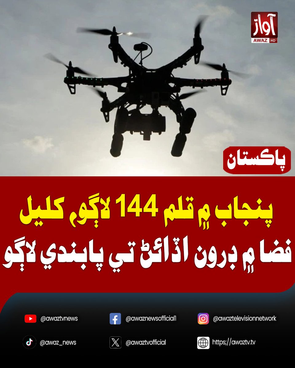 awaztvofficial's tweet photo. پنجاب ۾ قلم 144 لاڳو، کليل فضا ۾ ڊرون اڏائڻ تي پابندي لاڳو
#Punjab #Section144 #DroneBan #PunjabNews #PakistanNews #DroneRestriction #LawAndOrder #SecurityMeasures #BreakingNews #Pakistan #AwazTV https://t.co/EvBGgkYNeF