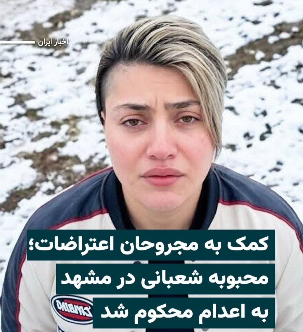 drfarhadpahlbod's tweet photo. شیرزن مشهد
دختر ایران 
#محبوبه_شعبانی 
صدای بی گناهی اش باشیم https://t.co/uz7OqLynZP