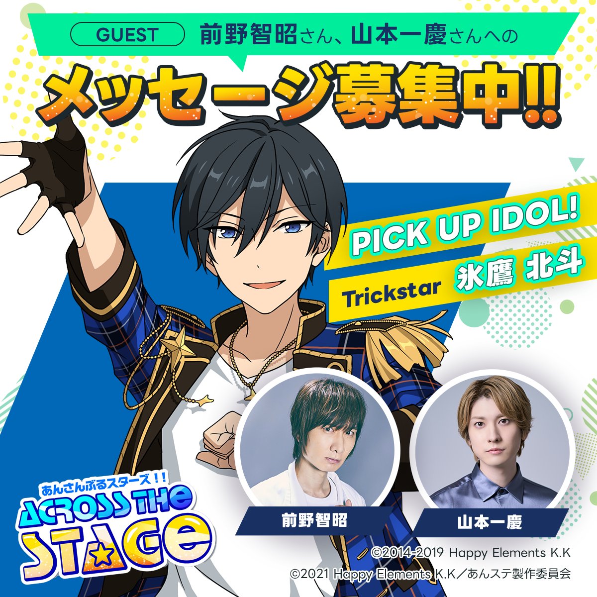es_acrossstage's tweet photo. ／
#あんスタATS
今後出演予定のゲストを発表🎉
＼

🌟氷鷹 北斗：前野 智昭さん(@Tomoaki___Maeno)、山本 一慶さん(＠info_ikkei)
のご出演が決定しました✨

メッセージを【10/1まで】募集中📮
メッセージはこちらから
📨https://t.co/gFif1CAv0b

放送回は後日発表❗️

#あんスタ #あんステ https://t.co/RktQW5aCTg
