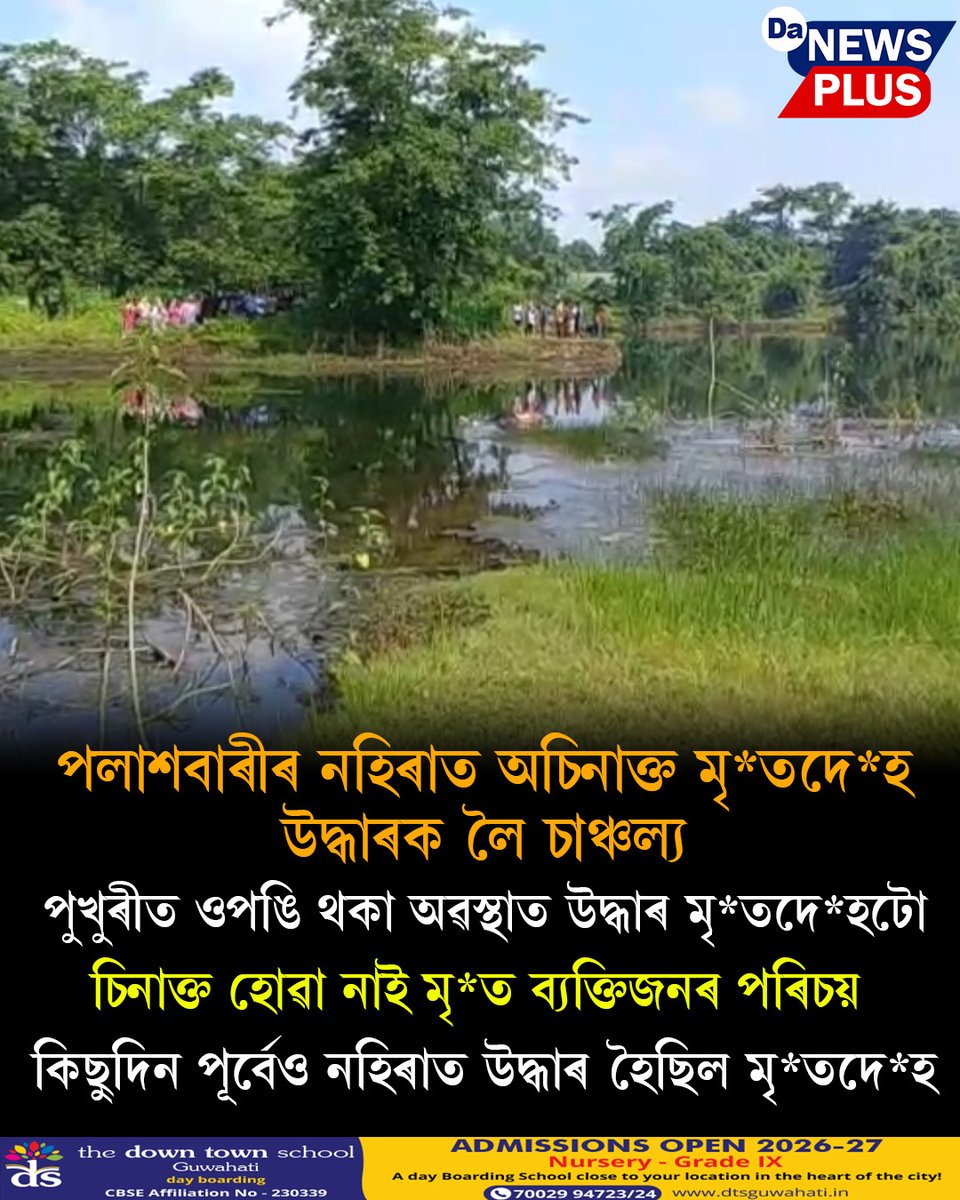 DANEWSPLUS's tweet photo. পলাশবাৰীৰ নহিৰাত অচিনাক্ত মৃ*তদে*হ উদ্ধাৰক লৈ চাঞ্চল্য

#Da_News_Plus #NewsUpdate #Palashbari #newsfeed https://t.co/xzn94nRQs5