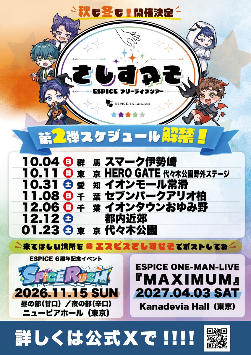 RAB_ESPICE's tweet photo. 【📢『さしすせそ』第2弾スケジュール解禁📢】

フリーライブツアー『さしすせそ』第2弾のツアー日程を解禁いたしました！

🗓ツアー日程 
・10/4(日) 群馬：スマーク伊勢崎 
・10/11(日) 東京：HERO GATE（代々木公園野外ステージ） 
・10/31(土) 愛知：イオンモール常滑 
・11/8(日) 千葉：セブンパーク アリオ柏 
・12/6(日) 千葉：イオンタウンおゆみ野 
・12/12(土) 都内近郊 
・1/23(土) 東京：代々木公園

秋から冬、そして来年1月まで駆け抜けます！ 各地で推しピスのみんなに会えるのを楽しみにしています！👊

#ESPICE #エスピスさしすせそ