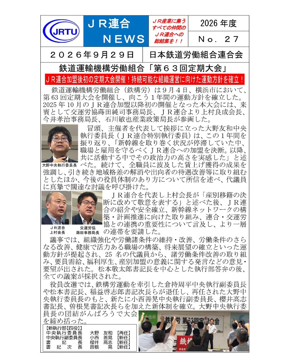 jr_rengo's tweet photo. 「ＪＲ連合ＮＥＷＳ」No.27を発信しました！
【鉄道運輸機構労働組合「第63回定期大会」】
ＨＰ→「ＪＲ連合」で検索！
https://t.co/hOYeMB1SbQ
#JR北海道 #JR東日本 #JR東海 #JR西日本 #JR四国 #JR九州 #JR貨物
#JR連合 #連合 #交運労協 https://t.co/oU1Ja4zU1P