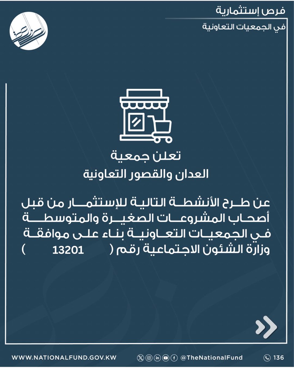 thenationalfund's tweet photo. اعلان عن فرص استثمارية للمبادرين المقيدين بالسجل الوطني
للحصول على الكراسة ومعرفة الشروط والمستندات المطلوبة، الرجاء مراجعة جمعية العدان والقصور التعاونية.
#الصندوق_الوطني 
التقديم متاح إلى تاريخ 5 اكتوبر 2026
من الساعة ٩ صباحا إلى ٣ عصرا https://t.co/Ki2oGxYRAs