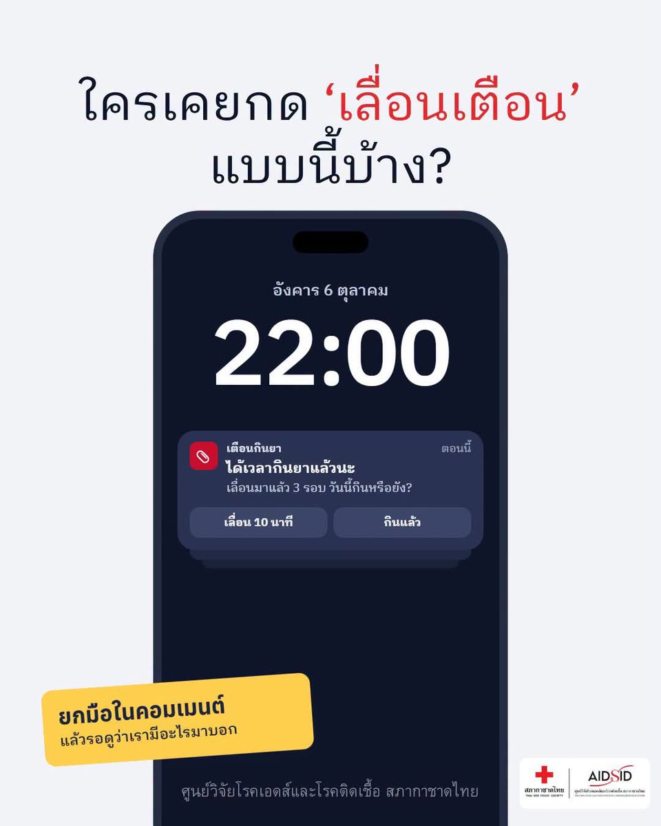 TRCAIDRC's tweet photo. ใครเคยกด "เลื่อนเตือน" แบบนี้บ้าง?
ยกมือในคอมเมนต์ แล้วรอดูว่าเรามีอะไรมาบอก
#AIDSID #EmpoweringHealthEquity #คลินิกนิรนาม #ศูนย์วิจัยโรคเอดส์แ��ะโรคติดเชื้อ #สภากาชาดไทย https://t.co/Qi1venR7cb