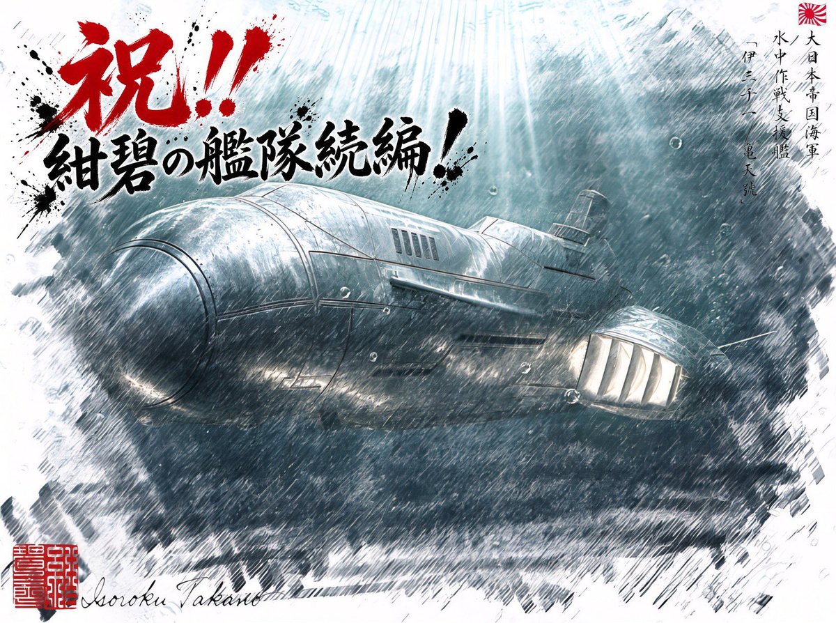 Takanoisoroku_t's tweet photo. 皆さん、こんにちは。
「紺碧の艦隊」続編となる「風雲 太平洋魔城」が来月末に発刊となる為、スケッチ艦船で「亀天号」をこんな感じに作り直してみました。(*・∀・)ゞ #紺碧の艦隊 #風雲太平洋魔城 #亀天号 #荒巻義雄 #架空戦記 https://t.co/MJyYENv51F