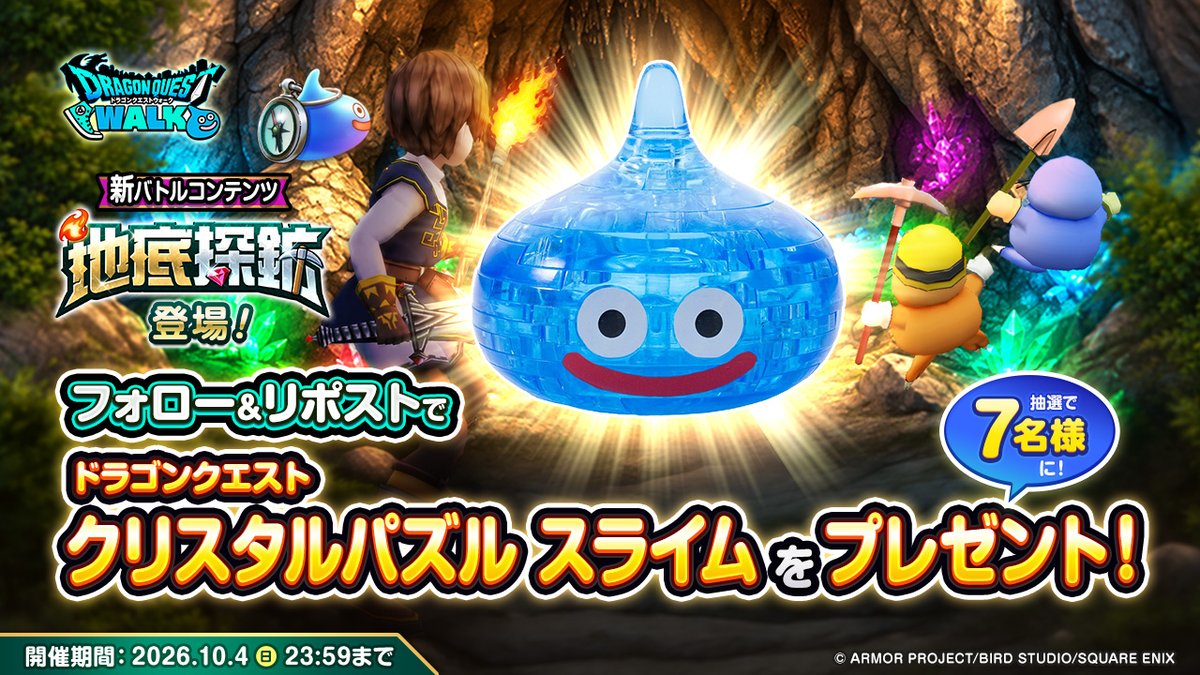 DQWalk's tweet photo. ＼地底探鉱実装記念キャンペーン／
本投稿をRPした方の中から抽選で7名様に 「ドラゴンクエスト クリスタルパズル スライム」をプレゼント！

▼応募方法
① @DQWalk をフォロー
② 本投稿をリポスト

▼詳細はこちら 
https://t.co/DBcQBnfJhH

#DQウォーク #ドラクエウォーク７周年 https://t.co/nTKQZCRXCM