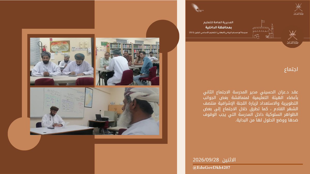 EduGovDkh4207's tweet photo. #أبومسلم_همة_ونشاط
#تعلم_مستدام
#تعليمة_الداخلية
عقد د.عزان الحسيني مدير المدرسة الاجتماع الثاني بأعضاء الهيئة التعليمية بمركز مصادر التعلم لمناقشة بعض الجوانب التطويرية في العملية التعليمية داخل المدرسة وبعض الظواهر السلوكية لوضع الحلول المناسبة لها https://t.co/TCIYLHAFiV