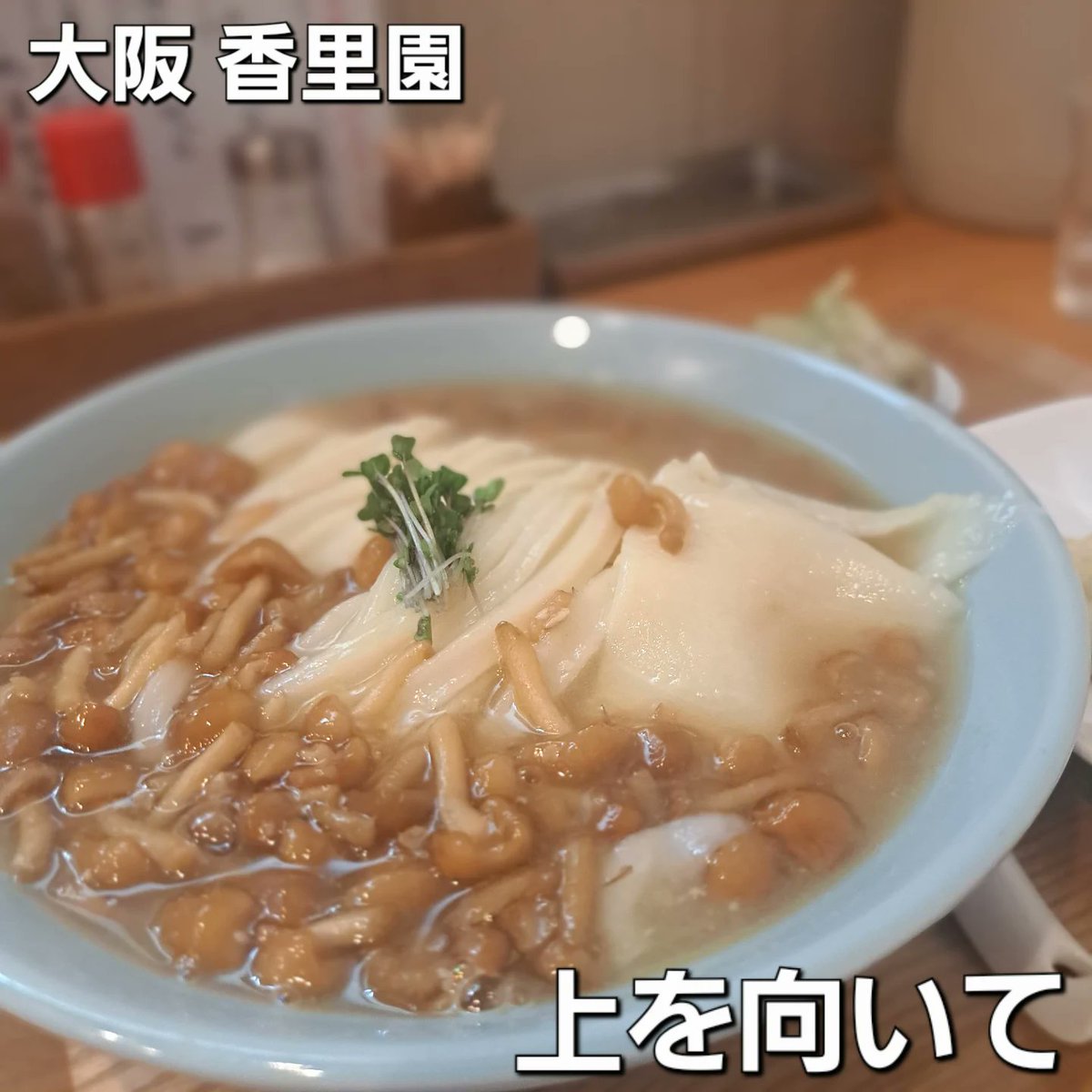 JudsonDeteqm's tweet photo. 【Looking Up】‼️
It’s so popular that I’m lucky if I can visit once a month 😆💕
I happened to work in the afternoon on a weekday, so I got in after only a short wait ✨
After always ordering the bitter niboshi broth, I tried “Miso Nameko (cold https://t.co/vs9Lxe2rrW
