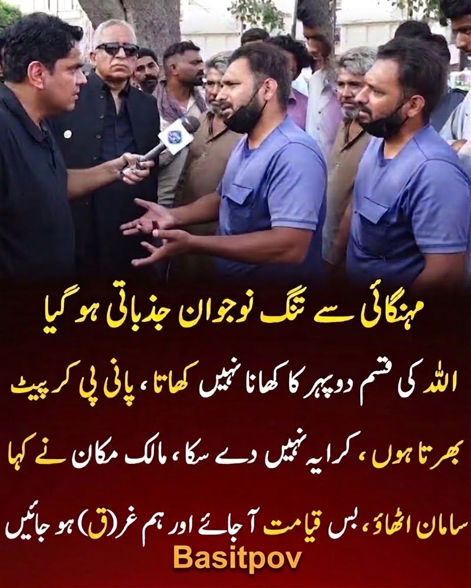 basitpov0's tweet photo. مہنگائی سے تنگ نوجوان جذبات ہو گیا: "اللہ کی قسم، دوپہر کا کھانا نہیں کھاتا، پانی پی کر پیٹ بھرتا ہوں، کرایہ نہیں دے سکا، مالک مکان نے کہا سامان اٹھاؤ، بس قیامت آ جائے اور ہم غرق ہو جائیں۔"
#PakistanEconomicCrisis #Poverty
#Hunger#FoodInsecurity#CostOfLiving https://t.co/Tg8QlXhu9w