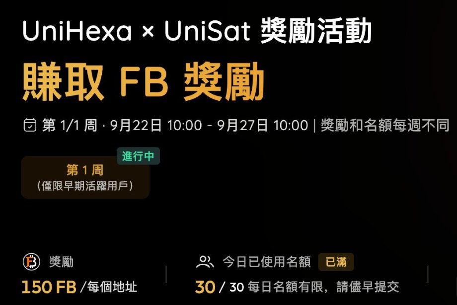 opsat_io's tweet photo. 🎁 抽奖来了！UniHexa × Opsat 送出 3 个白名单名额

UniHexa 是一个专注于 Bitcoin 原生资产 的一站式流动性市场，目前支持 BRC-20、Runes 等生态资产。UniHexa 白名单用户只需要完成简单的每日任务，就有机会每天获得价值 150 $FB （约 50U）奖励。

想体验 UniHexa 的朋友，这次可以直接上车。

参与方式：

✅ 关注 @Uni_Hexa 和 @opsat_io
🔁 点赞并转发本帖
💬 在评论区留下你的 BTC 地址
⏰ 24 小时后开奖，共抽出 3 位

白名单使用说明：
🎟️ 每个白名单可在第 2–4 周期间，任选一个任务日使用
⚡ 每个白名单只能完成一次任务，请勿重复提交
🏃 每日奖励仅开放 30 个名额，先到先得
🔄 如果当天没有抢到，也可以等第二天再次参与

UniHexa 正在为 Bitcoin 原生资产探索���多流动性和玩法，也欢迎更多人亲自体验。