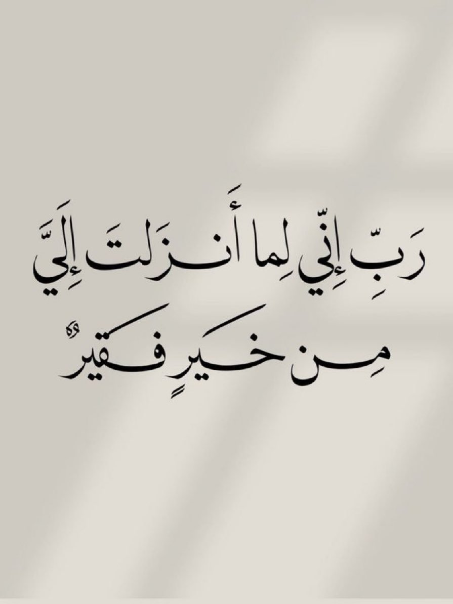 MajdMry77995's tweet photo. *رَبِّ إِنِّي لِمَا أَنزَلْتَ إِلَيَّ مِنْ خَيْرٍ فَقِيرٌ* https://t.co/MajDt3lgMC