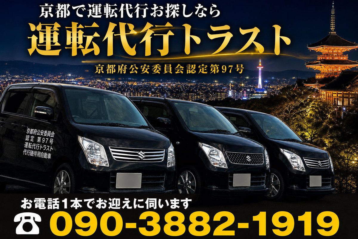 trustdaikou1919's tweet photo. 9月29日(火曜日)

運転代行トラストです🚗🌈
本日も元気に営業します😊
どうぞよろしくお願いします🙇

受付☎️090-3882-1919

👉深夜割増料金なし！
👉日祝追加料金なし！
追加料金など一切ございませんので安心してご利用ください😊

👉運転代行共済保険完備！
👉各種クレジット決済OK！ https://t.co/8m0LBdw9dO