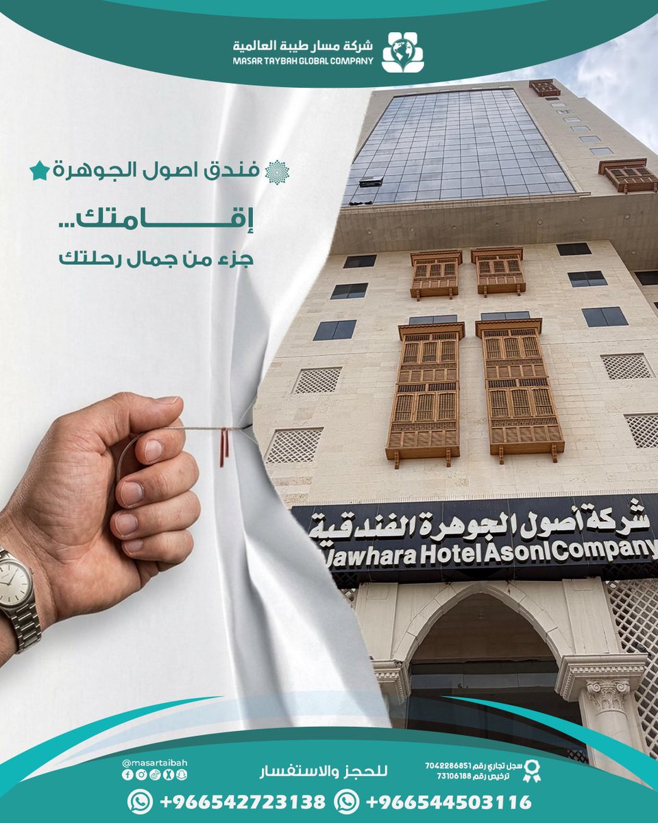 masartaibah's tweet photo. فندق أصول الجوهرة 🤍🕋
إقامتك جزء من جمال رحلتك
للحجز:
+966544503116 ~  +966542723138 
#فندق_أصول_الجوهرة #مكة_المكرمة #فنادق_مكة #ضيوف_الرحمن #العمرة #الحج https://t.co/1rFYQqArhx