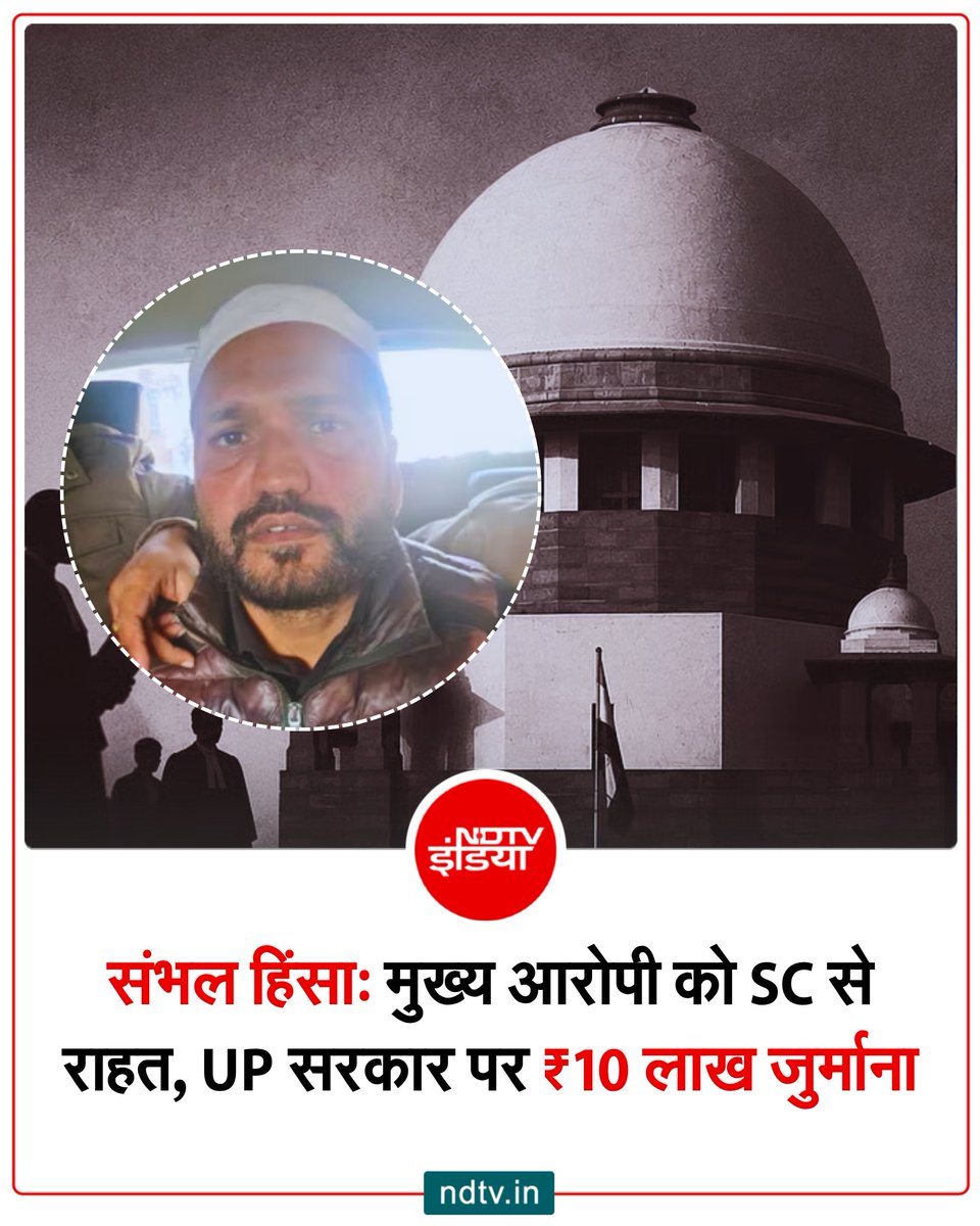 ndtvindia's tweet photo. संभल हिंसा मामले में मुख्य आरोपी बनाए गए मुल्ला अफरोज को राहत मिली है. मामले में यूपी सरकार को बड़ा झटका लगा है. सुप्रीम कोर्ट ने अफरोज पर लगाया गया NSA रद्द करते हुए यूपी सरकार पर दस लाख रुपए का जुर्माना लगाया है. अदालत ने कहा कि यूपी सरकार ने गैर-कानूनी तरीके से NSA लगाया. सुप्रीम कोर्ट ने इलाहाबाद हाईकोर्ट के फैसले को रद्द करते हुए मुल्ला अफरोज की जमानत याचिका मंजूर की है. जस्टिस जेबी पारदीवाला की बेंच ने इस मामले में फैसला सुनाया. संभल हिंसा के मुख्य आरोपी मुल्ला अफरोज की तरफ से यूपी सरकार द्वारा NSA लगाए जाने को चुनौती देते हुए सुप्रीम कोर्ट में याचिका दायर की गई थी.

नवंबर 2024 में उत्तर प्रदेश के संभल में शाही जामा मस्जिद के सर्वे के दौरान भड़की हिंसा के बाद मुल्ला अफरोज को मुख्य साजिशकर्ता बताया गया था. इलाहाबाद हाईकोर्ट से जमानत मिलने के तुरंत बाद, अक्टूबर 2025 में यूपी सरकार ने उन पर NSA लगाते हुए दोबारा गिरफ्तार कर लिया था.

#SambhalViolence #SupremeCourt