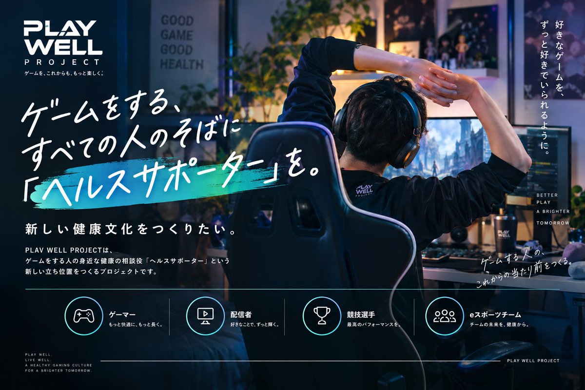 orita_ruki's tweet photo. 【ゲームをしながら、健康になれる社会へ。】
スポーツに健康文化があるように、
ゲームにも健康文化を。
柔道整復師×ゲーマーとして、
ゲーマー・配信者・eスポーツ選手の健康を支える
「PLAY WELL PROJECT」を始めました。

▼詳細はこちら
https://t.co/InDtyosciN

#PLAYWELLPROJECT
#eスポーツ https://t.co/2fHPvzPd6f