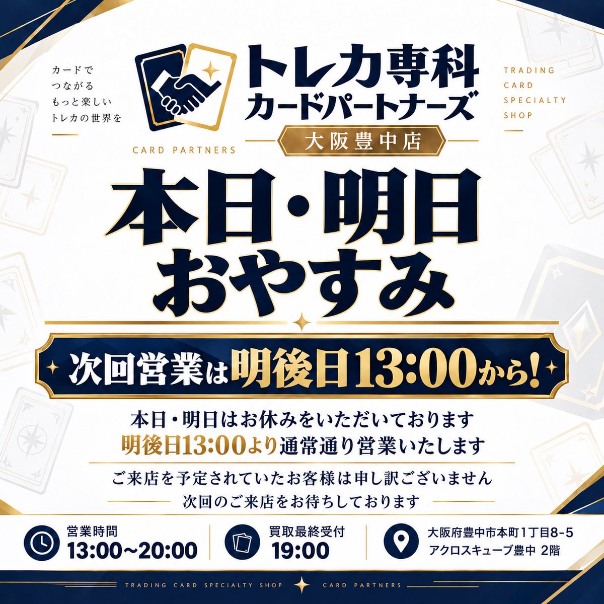 senka_osaka's tweet photo. いつもトレカ専科カードパートナーズ大阪豊中店をご利用いただきありがとうございます。

本日・明日はお休みをいただいております。

【DMでのお問い合わせ】は通常通りご対応させて頂きます✨

ご来店を予定されていたお客様にはご不便をおかけしますが、何卒ご了承ください🙇‍♂️

次回営業は明後日13:00から！
買取も通常通り再開いたします🔥

⏰ 営業時間 13:00〜20:00
📦 買取最終受付 19:00

明後日からまた皆様のご来店・お持ち込みをお待ちしております‼️