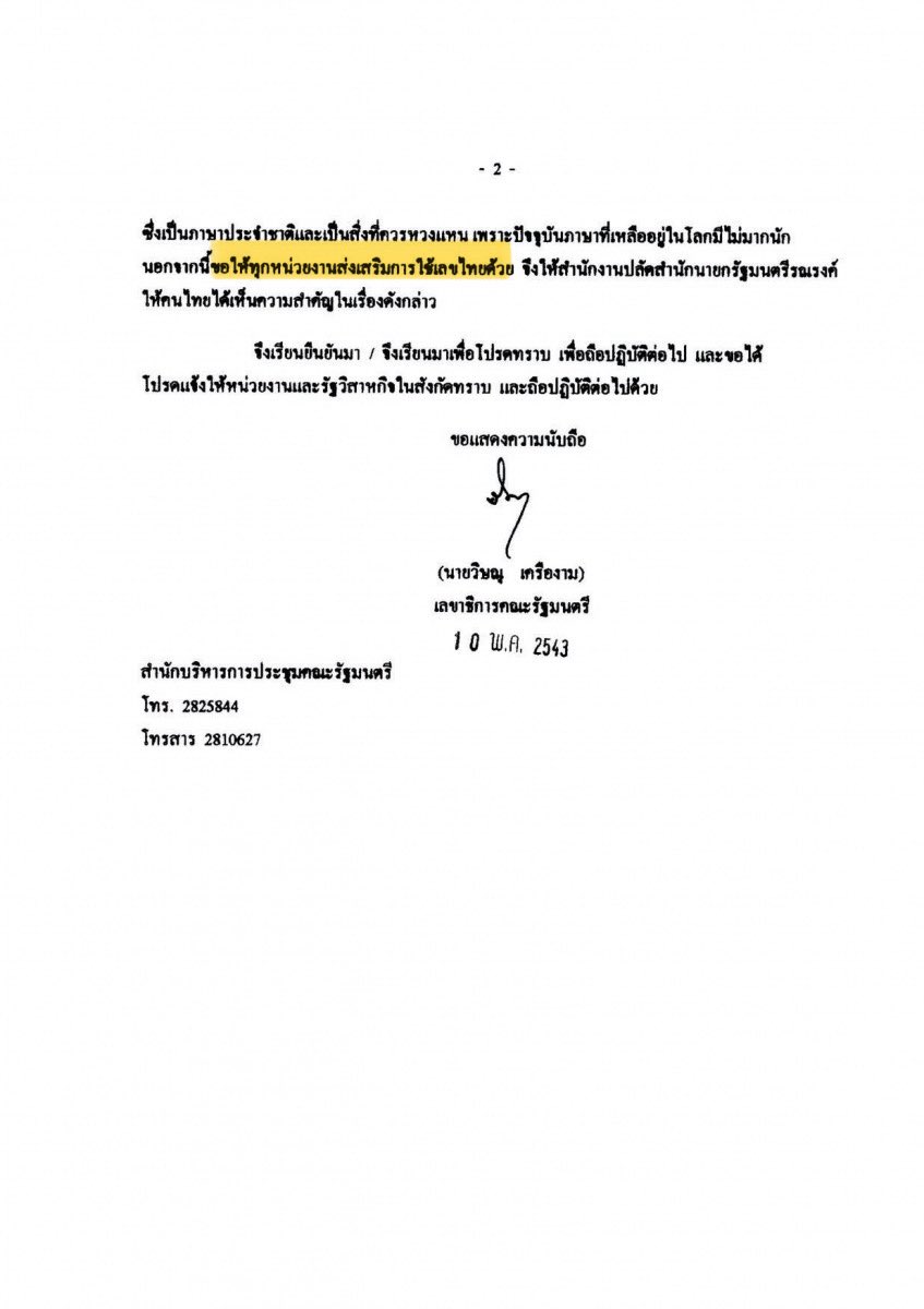 Kuuga_Freedom's tweet photo. ราชการไทยไม่ได้ “บังคับ” ให้ใช้เลขไทยในหนังสือทุกฉบับอะ แค่ “ส่งเสริม” เท่านั้น เพราะบางจุดมันไม่ควรใช้เลขไทย เข้าใจได้ แต่หน่วยงานหลายที่ดันดัดจริตใช้มันทุกจุด 

แถมยังมีคนคิดฟอนต์เถื่อนอย่าง THsarabunIT๙ ขึ้นมาอีก ยิ่งทำให้ความมั่วในการใช้เลขไทยแพร่ไปเป็นวงกว้างเกินจะควบคุม https://t.co/zeeKPqshj6