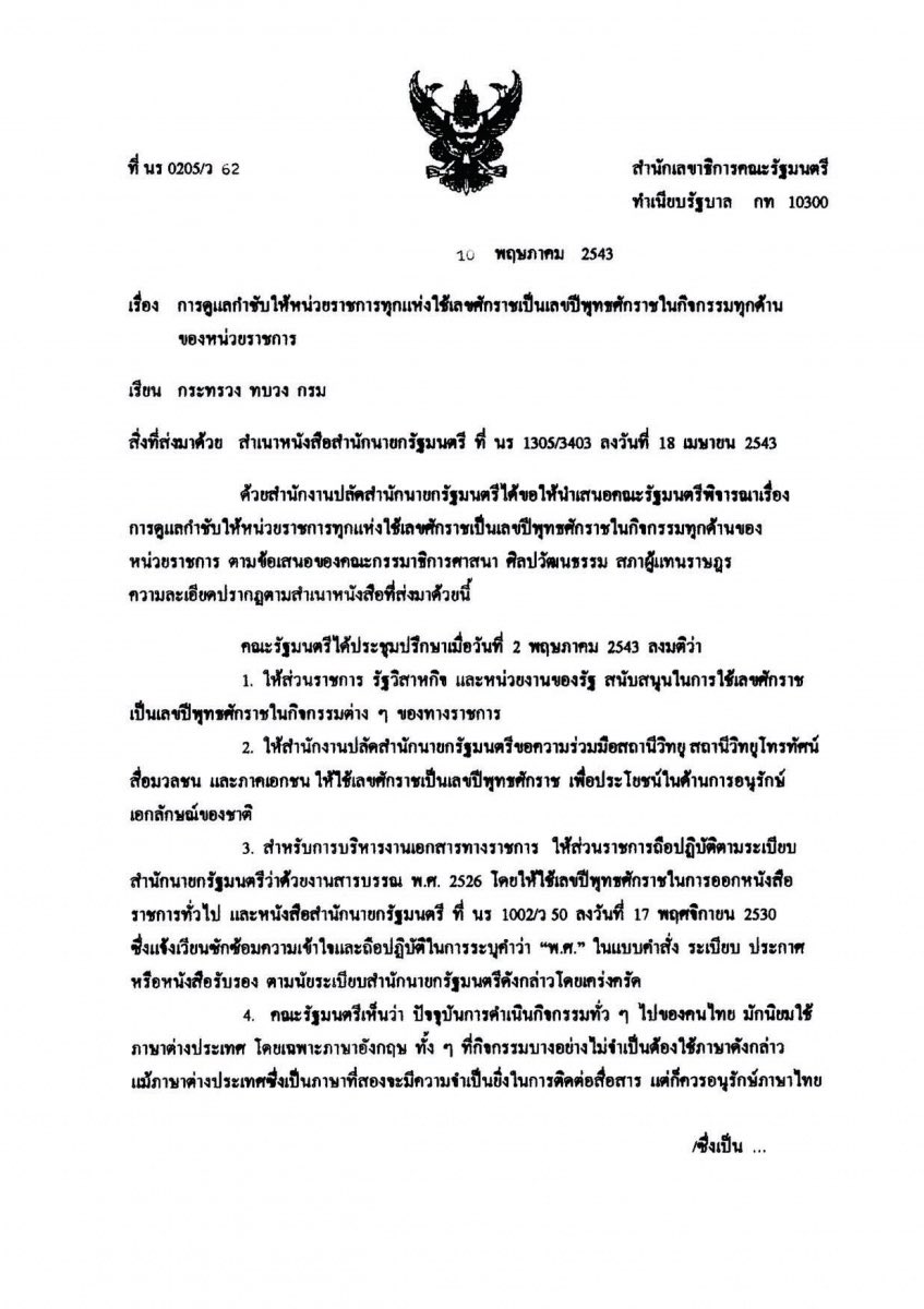 Kuuga_Freedom's tweet photo. ราชการไทยไม่ได้ “บังคับ” ให้ใช้เลขไทยในหนังสือทุกฉบับอะ แค่ “ส่งเสริม” เท่านั้น เพราะบางจุดมันไม่ควรใช้เลขไทย เข้าใจได้ แต่หน่วยงานหลายที่ดันดัดจริตใช้มันทุกจุด 

แถมยังมีคนคิดฟอนต์เถื่อนอย่าง THsarabunIT๙ ขึ้นมาอีก ยิ่งทำให้ความมั่วในการใช้เลขไทยแพร่ไปเป็นวงกว้างเกินจะควบคุม https://t.co/zeeKPqshj6