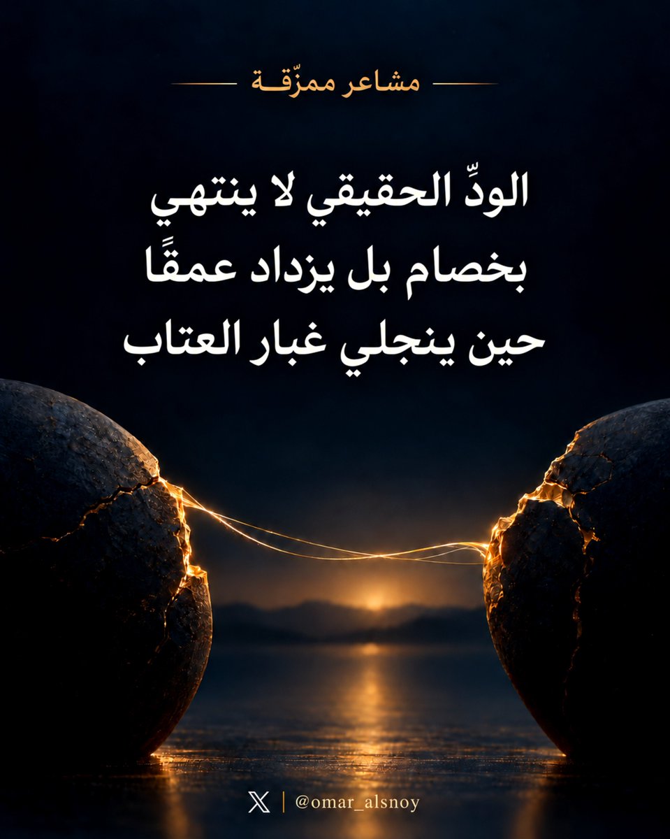 omar_alsnoy's tweet photo. مشاعر ممزّقة

تتمزّق المشاعر حين تكتوي بنار البُعد
والفراق وتدخل في صدمةٍ تدور بها
في دوّامةٍ من التيه.

إنّ من يحرص عليك وإن بدرت منه أخطاء
ثم يسعى إلى إصلاحها فإن عودته لم تكن
عبثًا؛ بل لأن السنوات التي جمعتكما
لم تكن هباءً منثورًا ولأن العِشرة الطيبة
لا تمحوها هفوات التقصير.

إنّ الأرواح التي سكنت قلوبنا لا ترحل
بسهولة حتى وإن أخطأ أصحابها دون قصد
أو حال كبرياؤهم بينهم وبين الاعتذار.

ربما أثقلتهم ضغوط الحياة وجعلتهم
يصارعون في جبهاتٍ كثيرة فلا نكن
نحن والظروف عليهم.

إنّ من يبقى ويحاول إصلاح ما أفسدته
عواصف التقصير يدرك قيمة السنوات
التي مضت ويعرف أن الودّ الحقيقي
لا ينتهي بخصام بل يزداد عمقًا
حين ينجلي غبار العتاب.