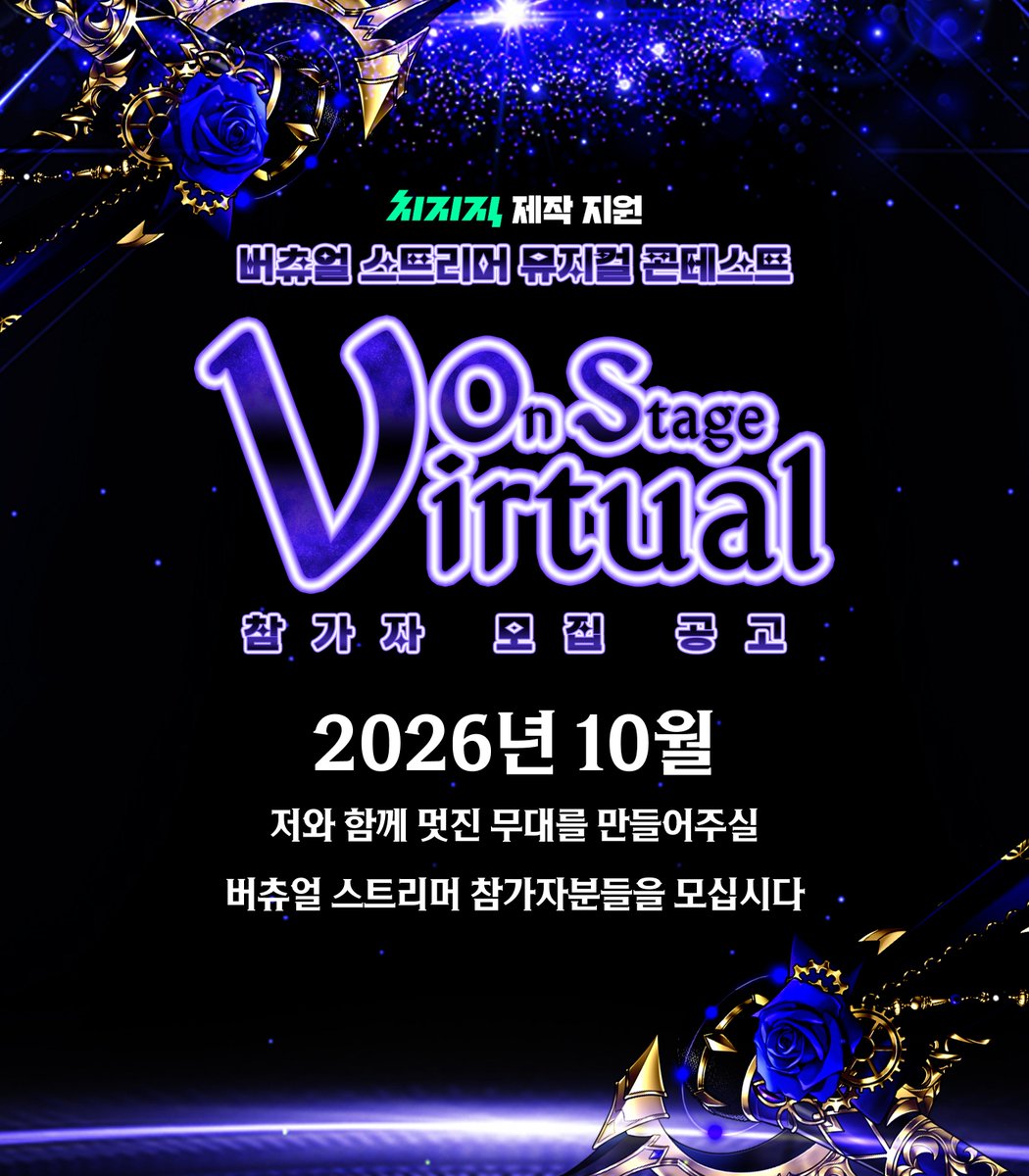 jinie_edelian's tweet photo. 🏆치지직 제작 지원 - 뮤지컬 콘테스트🏆
🎭버츄얼 온 스테이지 - 참가 신청 안내🎭

🔗참가 신청 : https://t.co/whPJeZ52Iw
🗓️신청 마감 : 10/16 금 22:00 까지
🎤참가 대상 : 치지직에서 방송 중인 버츄얼 스트리머

✉️문의 사항 : voicelee35@naver.com

이외 상세 내용은 이미지를 참고해주세요! https://t.co/t7s7WqnuKi