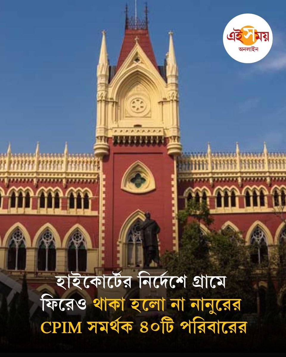 Ei_Samay's tweet photo. Calcutta High Court | স্থানীয় সিপিএম নেতৃত্বের অভিযোগ, তৃণমূলের সন্ত্রাসে ঘরছাড়া হতে হয়েছিল পরিবারগুলিকে। ফের তৃণমূলের আক্রোশের শিকার হওয়ার আশঙ্কায় গ্রাম ছাড়তে হলো তাঁদের।

বিস্তারিত: https://t.co/6V2DOdMUco

#CalcuttaHighCourt #Nanur #Breaking #EiSamay #EiSamayOnline https://t.co/fBdTtBMdAn