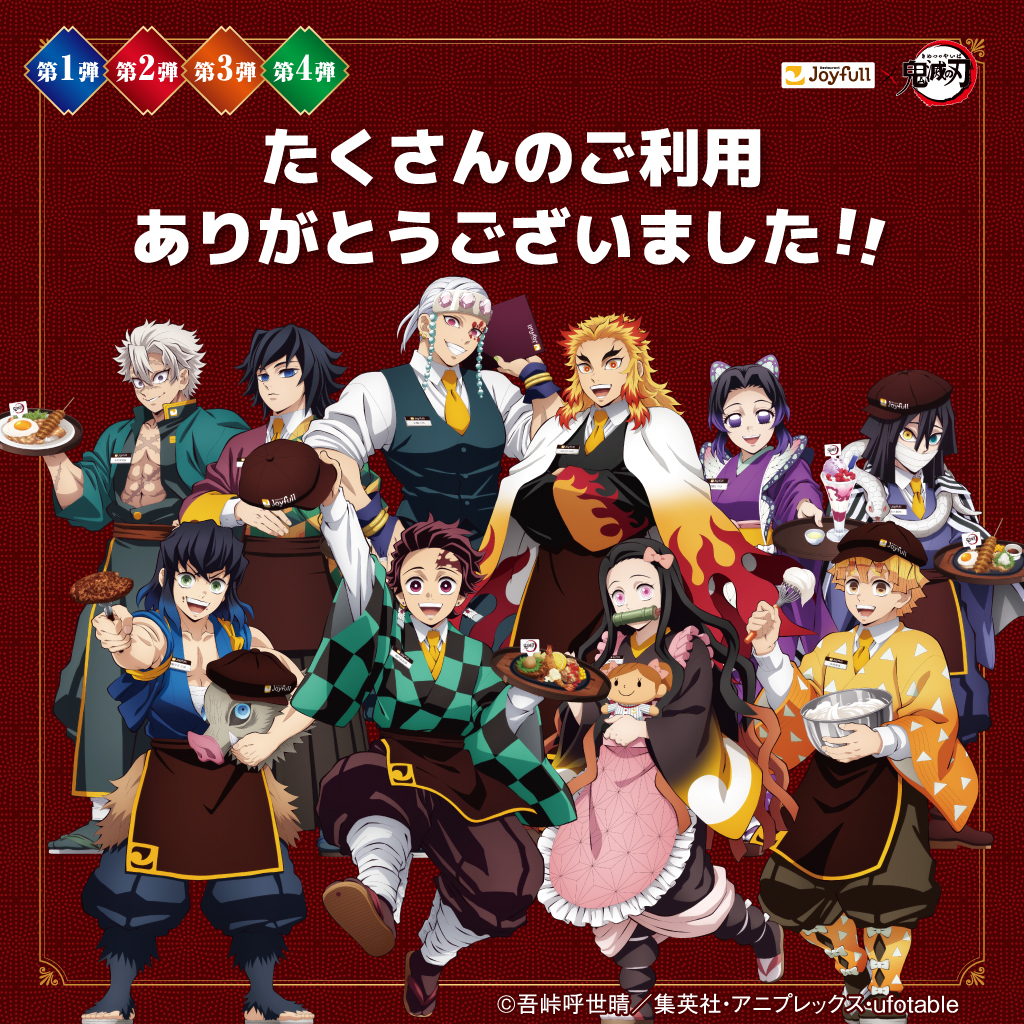 joyfull_info's tweet photo. #ジョイフル×アニメ『#鬼滅の刃』コラボ

本日14時59分を持ちまして終了となりました！
たくさんのご利用ありがとうございました💫 https://t.co/BNEKYS3MqV