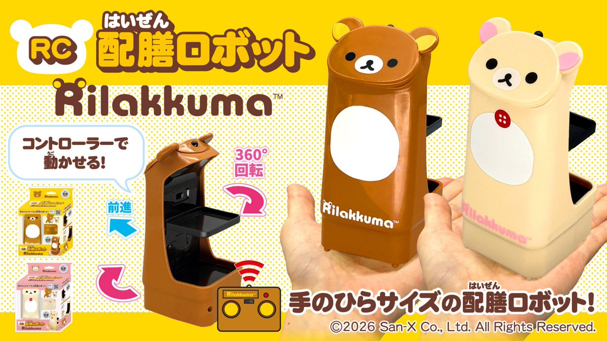 rilakkuma_gyr's tweet photo. RC配膳ロボットシリーズに「リラックマ」「コリラックマ」が新登場✨
赤外線コントローラーで自在に動かせる！小物やお菓子を配膳しちゃおう♪
https://t.co/2ax6fkB7aA https://t.co/cJefpWaxxT