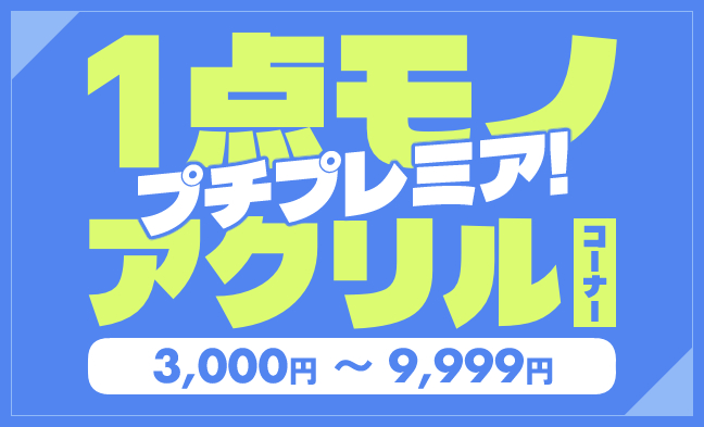lashin_tsuuhan's tweet photo. ★らしんばん26周年感謝祭★
オンラインSALEのおすすめご紹介

⭐お買い得🎵 1万円以下スケールフィギュア
https://t.co/cauHzHw5El
⭐ 1万円以上超プレミア✨ 高額アクスタ
https://t.co/UcVBtnGvxe
⭐欲しかった‼️プチプレミア 1点ものアクスタ
https://t.co/YOuN828EMb

セール⏰：10/13 11:00まで https://t.co/89cuSsm7eR