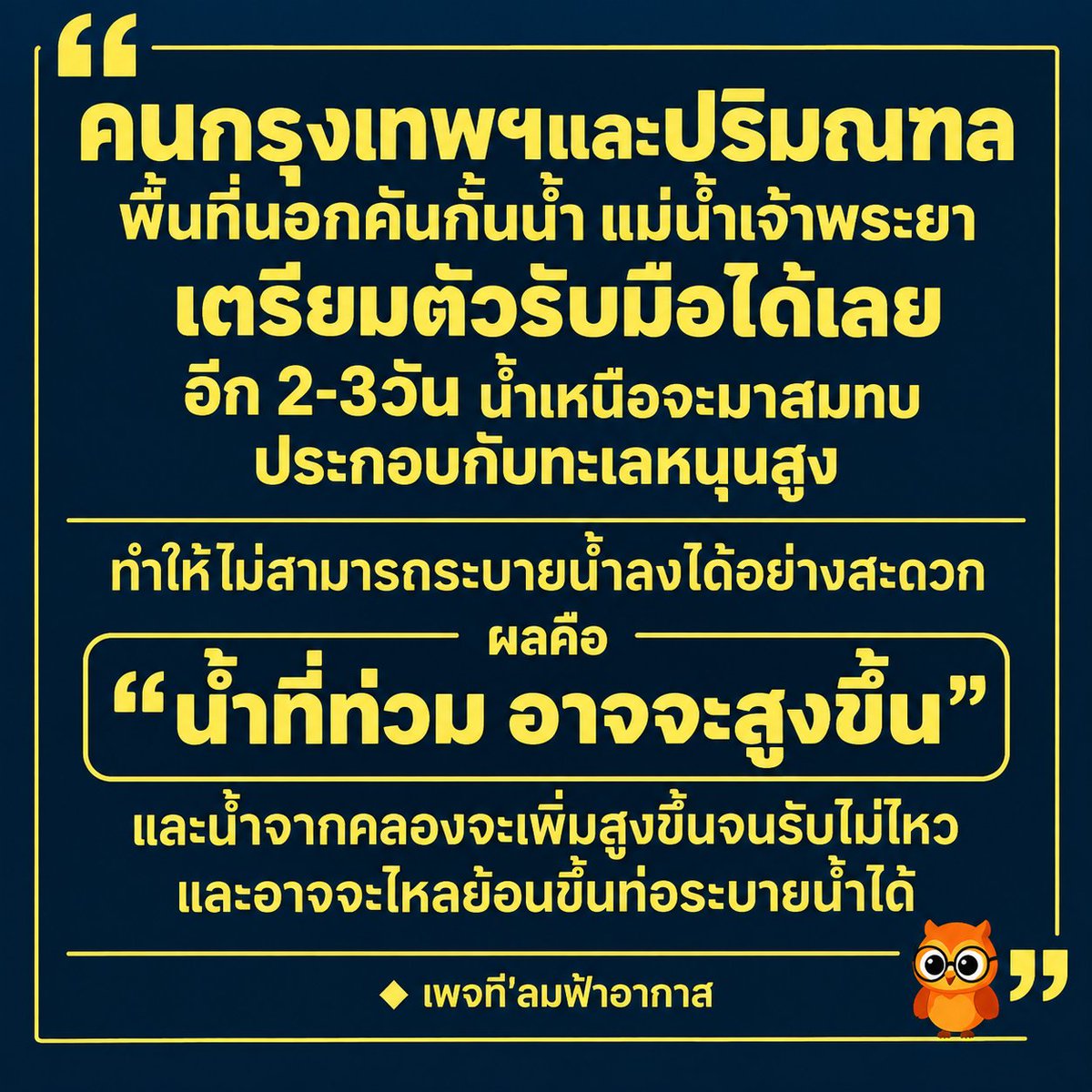 skongki2000's tweet photo. คนกรุงเทพเตรียมตัวรับมือไว้ก็ดีนะครับ ระดับอธิบดีกรมชลประทานออกมาเตือนเองเลยนะคนับ https://t.co/tZam8rgm91