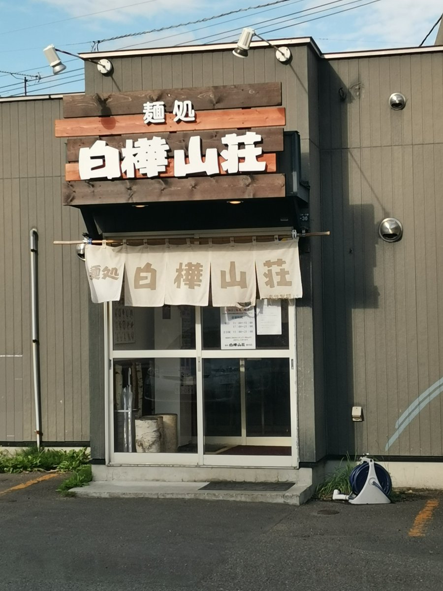 Tomajiro11's tweet photo. #札幌ラーメン　白樺山荘
久々に食す。相変わらず ゆで卵無料食い放題で頑張っておられる。ラーメンは当然うまい。味噌ラーメンがオススメ。ゆで卵は節度とコレステロールを気にして食べましょう😀 https://t.co/RNgtFueHEn