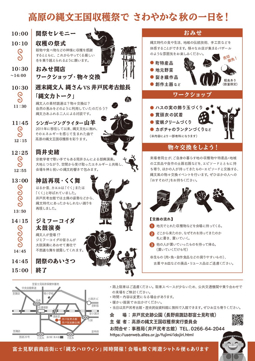 idojirikoukokan's tweet photo. 今年も、秋のさわやかな一日を井戸尻で！

じめっとした日が続きますが、いかがお過ごしでしょうか。

10月17日（土）井戸尻史跡公園にて 「高原の縄文王国収穫祭」を開祭します。

縄文や、地域にまつわる様々なお店が1日限定でオープンし、土器の文様や当館の研究から着想した祭式や舞を披露します。

また、１０：３０から開催の、週末縄文人・縄さんVS井戸尻考古館館長による「縄文力トーク」も必見です！

ジメジメ空を吹き飛ばし、秋の恵みを祝いませんか？

是非足をお運びください。
 #井戸尻考古館

チラシデザイン：©じゃんぴんぐまうす