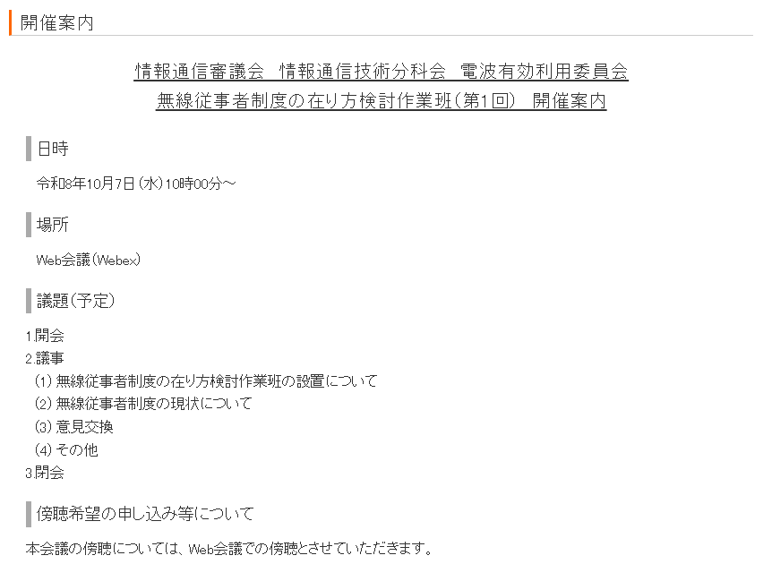 7K1BIB's tweet photo. 電波有効利用委員会
無線従事者制度の在り方検討作業班（第1回）
10月7日（水）10時～
オンライン傍聴可

1.開会
2.議事
　(1) 無線従事者制度の在り方検討作業班の設置について
　(2) 無線従事者制度の現状について
　(3) 意見交換
　(4) その他
3.閉会

https://t.co/aIjKEN4ztq https://t.co/3a6NQA9X0M