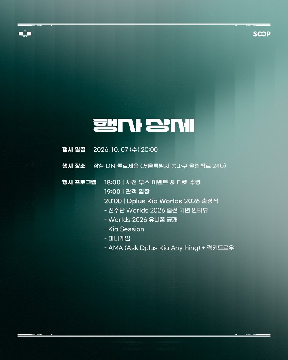 DplusKia's tweet photo. Dplus Kia Worlds 2026 출정식: BUILT TO DEFY. with SOOP🏁
Worlds 2026의 첫 시작을 함께해요✨

📅 2026. 10. 7. 20:00 KST
📍 잠실 DN 콜로세움
⁉ 자세한 내용은 이미지를 참고해 주세요.

Dplus Kia Worlds 2026 Send-Off: BUILT TO DEFY. with SOOP🏁
Kick off Worlds 2026 with us!✨

📅 October 7, 2026 | 8:00 PM KST
📍 Jamsil DN Colosseum
⁉ Check out the image for more details.

#DplusKia #DKWIN #Worlds2026 #SOOP