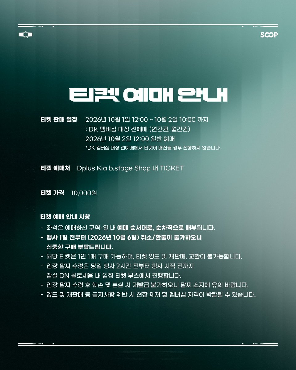DplusKia's tweet photo. Dplus Kia Worlds 2026 출정식: BUILT TO DEFY. with SOOP🏁
Worlds 2026의 첫 시작을 함께해요✨

📅 2026. 10. 7. 20:00 KST
📍 잠실 DN 콜로세움
⁉ 자세한 내용은 이미지를 참고해 주세요.

Dplus Kia Worlds 2026 Send-Off: BUILT TO DEFY. with SOOP🏁
Kick off Worlds 2026 with us!✨

📅 October 7, 2026 | 8:00 PM KST
📍 Jamsil DN Colosseum
⁉ Check out the image for more details.

#DplusKia #DKWIN #Worlds2026 #SOOP