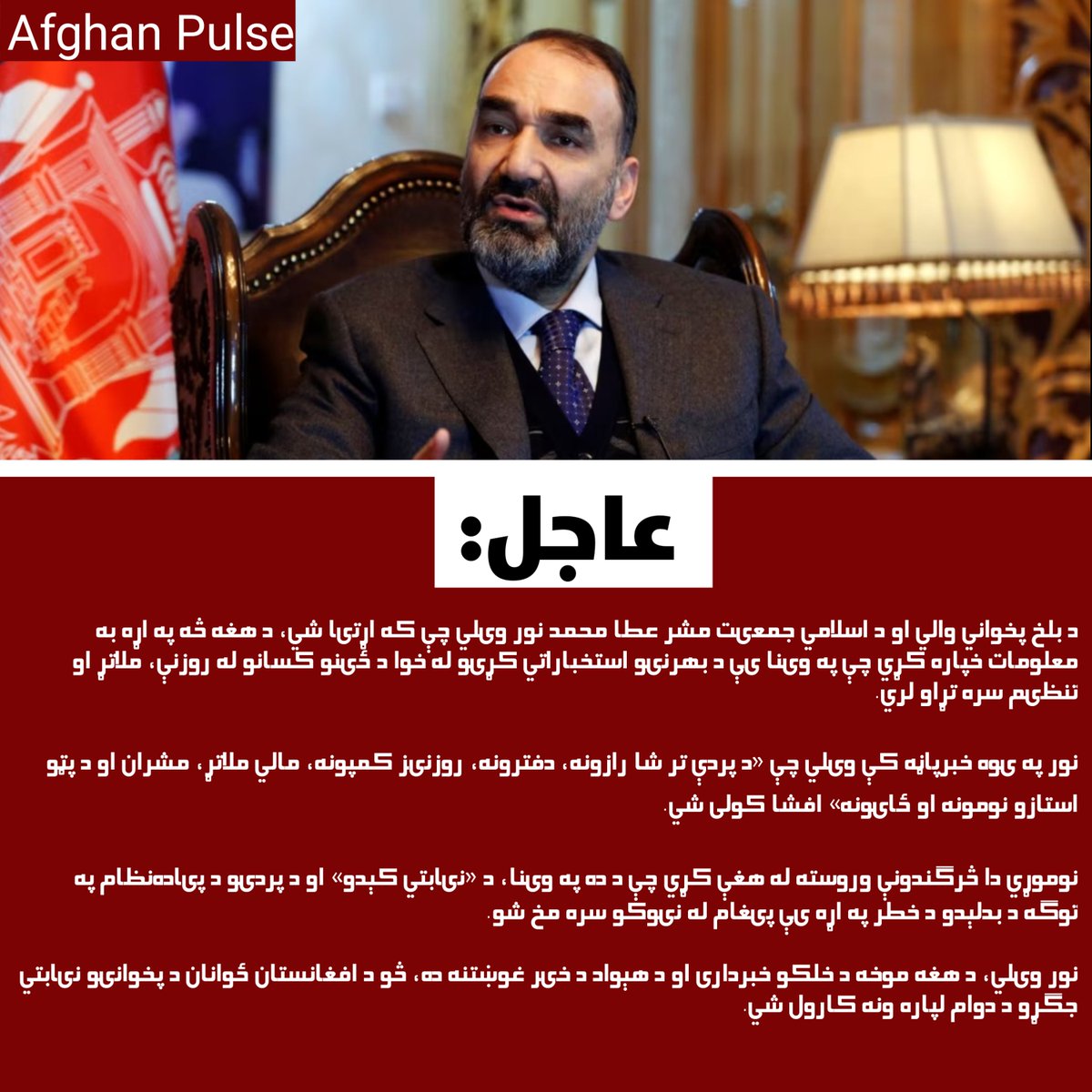 AfghanPulse11's tweet photo. د بلخ پخواني والي او د اسلامي جمعیت مشر عطا محمد نور ویلي چې که اړتیا شي، د هغه څه په اړه به معلومات خپاره کړي چې په وینا یې د بهرنیو استخباراتي کړیو له خوا د ځینو کسانو له روزنې، ملاتړ او تنظیم سره تړاو لري.

نور په یوه خبرپاڼه کې ویلي چې «د پردې تر شا رازونه، دفترونه، روزنیز https://t.co/qQW2fpDD4i
