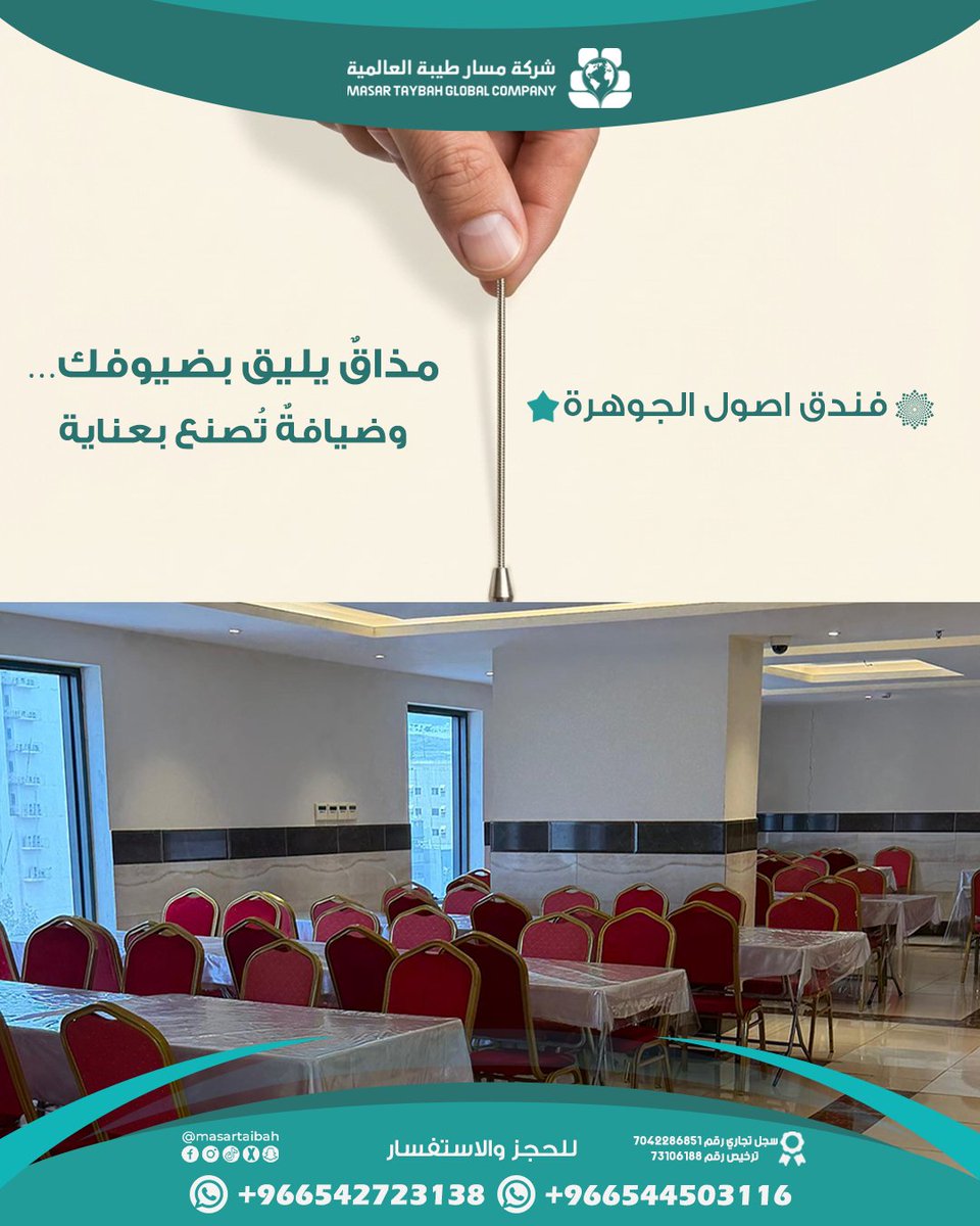 masartaibah's tweet photo. فندق أصول الجوهرة 🤍🕋
مذاق يليق بضيوفك، و ضيافة تصنع بعناية
للحجز:
+966544503116 ~  +966542723138 
#فندق_أصول_الجوهرة #مكة_المكرمة #فنادق_مكة #ضيوف_الرحمن #العمرة #الحج https://t.co/pditym0f8S