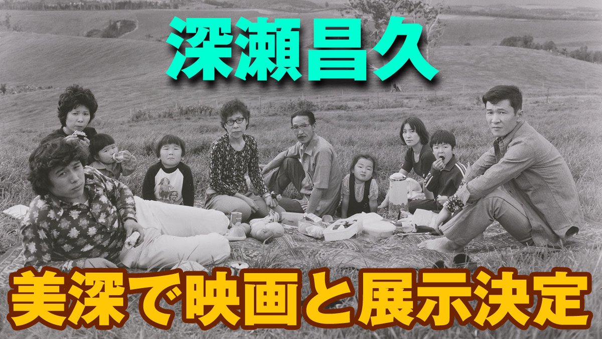 tomo_kosuga's tweet photo. 【３か月ぶりのYouTube更新】
悲願 叶う―。深瀬昌久の故郷で映画上映と写真展が決まりました。

https://t.co/VgFYyEtLxL https://t.co/JxYJMnugk8