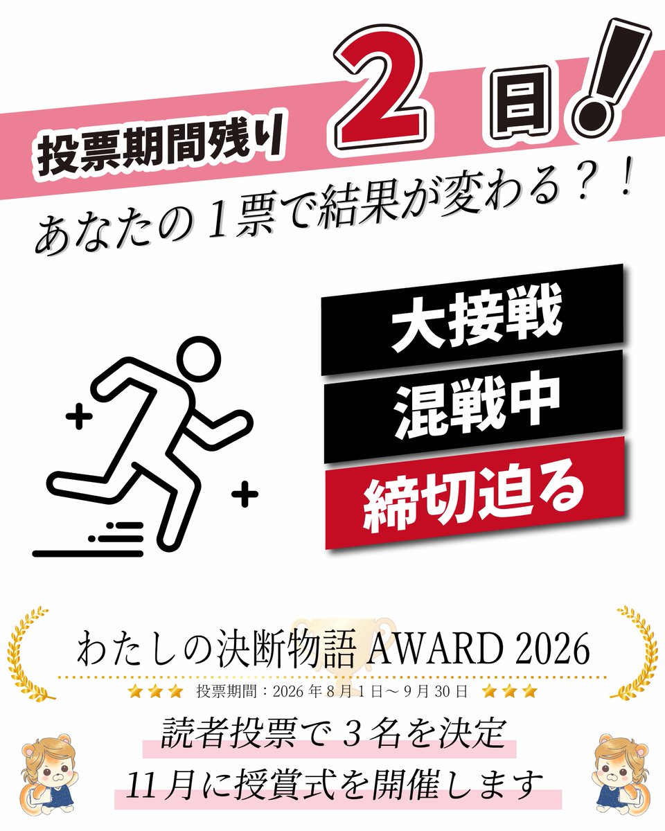 life_media2022's tweet photo. 現在「わたしの決断物語」では、2026年9月30日までに掲載されたすべての記事を対象に（PLUS記事・PR記事を除く）、読者の皆さんの心に残った決断を投票いただく「わたしの決断物語　AWARD 2026」を開催中です。投票は明日まで！！　大接戦です！！ 📷https://t.co/3FOuKUkDjC https://t.co/wuW0r8tTCn