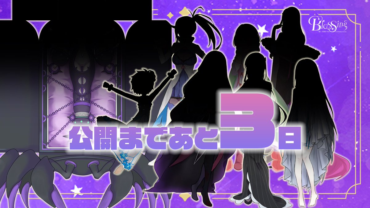 rezero_blessing's tweet photo. 【📣リゼロ × Blessing カウントダウン📣】
本日は魔人&amp;大罪司教チームの9名と、魔女チームの8名をシルエットでご紹介！

動画の公開まであと…
╭━━━━━━━━━━━━━━╮
                        3️⃣日！
╰━━━━━━━━v━━━━━╯ https://t.co/Z7dHnnCMAV