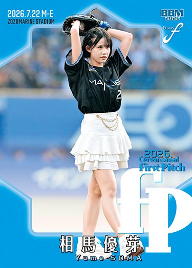 BBMcards's tweet photo. 🎆2026 #FUSION🎆
https://t.co/FrXxBC7zcy
📆11月下旬発売予定
記憶、記録を「融合」

#始球式カード
相馬優芽
ロージークロニクル @Rosy_Chronicle
#ハロプロ #ゆめちゃん

#bbmcards #BBMカード https://t.co/Xyn95ujCny