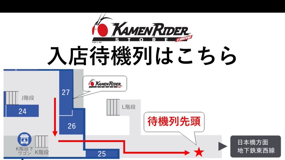 KamenRiderStore's tweet photo. 【#仮面ライダーストア東京店 入店情報】

東京店では、新商品発売に伴い【10/2(金)】オープン前の待機場所を変更します。
待機場所の詳細は画像をご確認ください。

⚠️混雑状況に応じて整理券の配布、また一時的に入店を制限する場合がございます。予めご了承ください。
⚠️当日はスタッフの指示に従っていただけますよう、ご理解とご協力をお願いいたします。