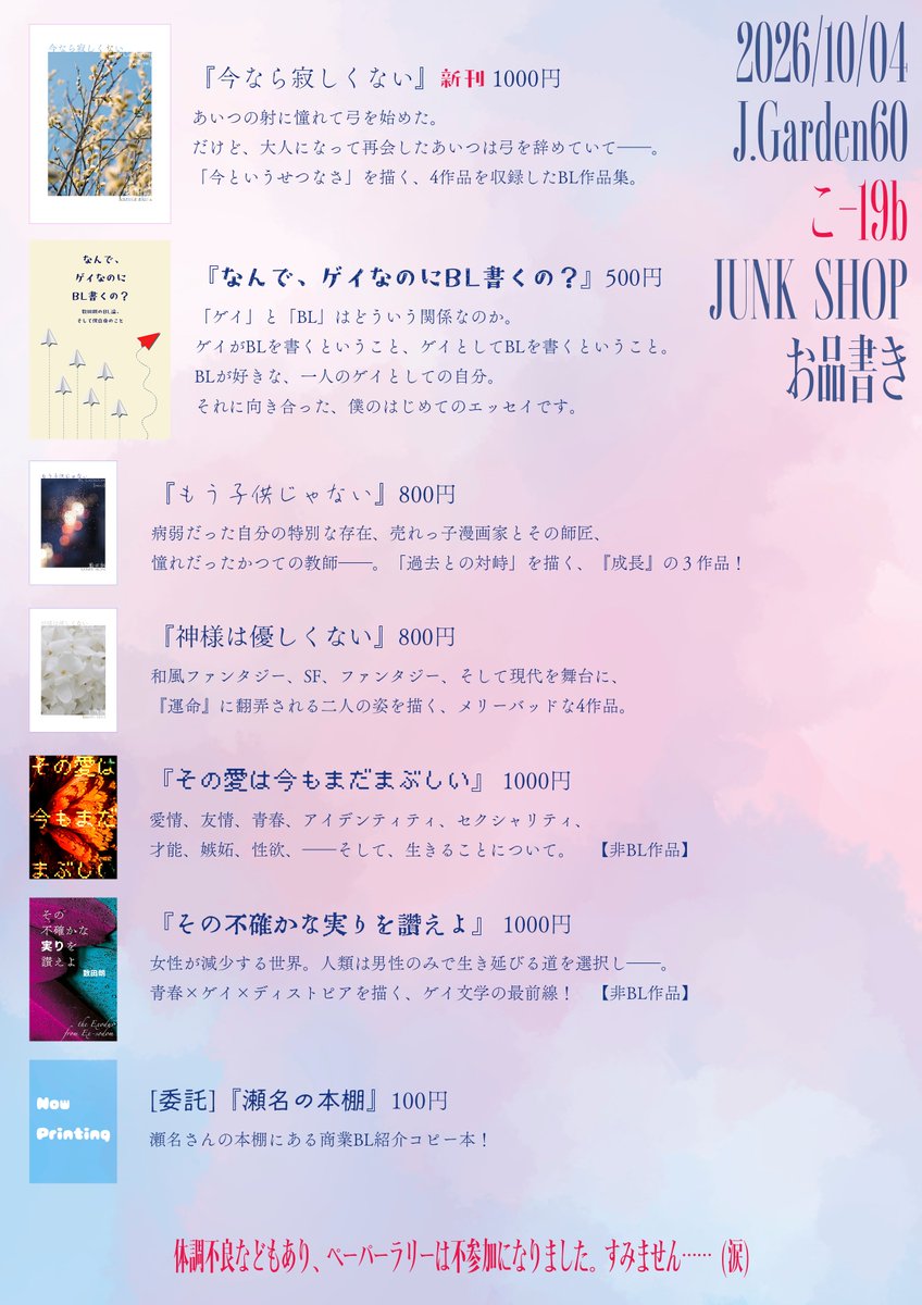 kaztakira's tweet photo. #J庭60 は今週日曜日！お品書き完成版です！
JUNK SHOPは[こ19b]に配置。
新刊は『今』をテーマにした小説作品集『今なら寂しくない』、その他初売りとして『ゲイとBLと僕自身』について綴ったエッセイもあります！既刊の作品集、委託の商業BL紹介コピー本などもぜひどうぞ〜！
#J庭 https://t.co/3NgMzePd3z