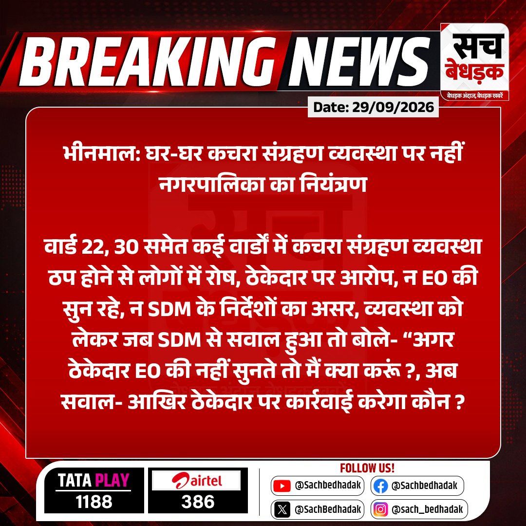 SachBedhadak's tweet photo. #Jalore #भीनमाल: घर-घर कचरा संग्रहण व्यवस्था पर नहीं नगरपालिका का नियंत्रण

वार्ड 22, 30 समेत कई वार्डों में कचरा संग्रहण व्यवस्था ठप होने से लोगों में रोष, ठेकेदार पर आरोप...

#RajasthanWithSB @DmJalore https://t.co/bNUbvdbeo1