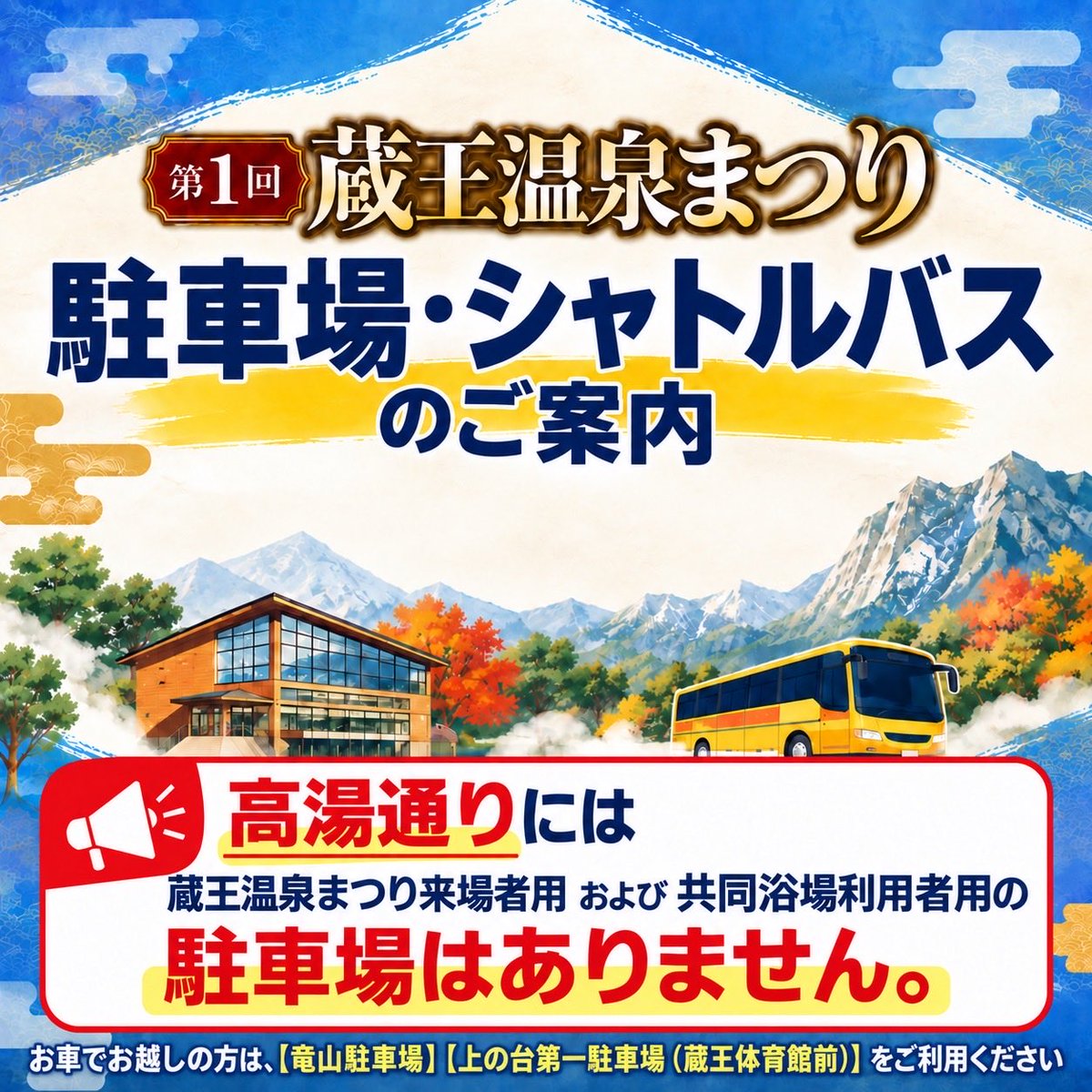 zao_sightseeing's tweet photo. 【蔵王温泉まつり駐車場・シャトルバスのご案内】

まつり期間中（10/2.3.4）、高湯通りには来場者・共同浴場利用者用の駐車場はありません。
駐車場、シャトルバスの詳細は画像をご確認ください。

皆様のご理解とご協力をよろしくお願いいたします。

あわせて、拡散にもご協力お願いします！ https://t.co/YKhdOjWVJH