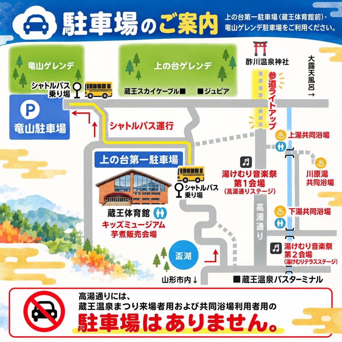 zao_sightseeing's tweet photo. 【蔵王温泉まつり駐車場・シャトルバスのご案内】

まつり期間中（10/2.3.4）、高湯通りには来場者・共同浴場利用者用の駐車場はありません。
駐車場、シャトルバスの詳細は画像をご確認ください。

皆様のご理解とご協力をよろしくお願いいたします。

あわせて、拡散にもご協力お願いします！ https://t.co/YKhdOjWVJH
