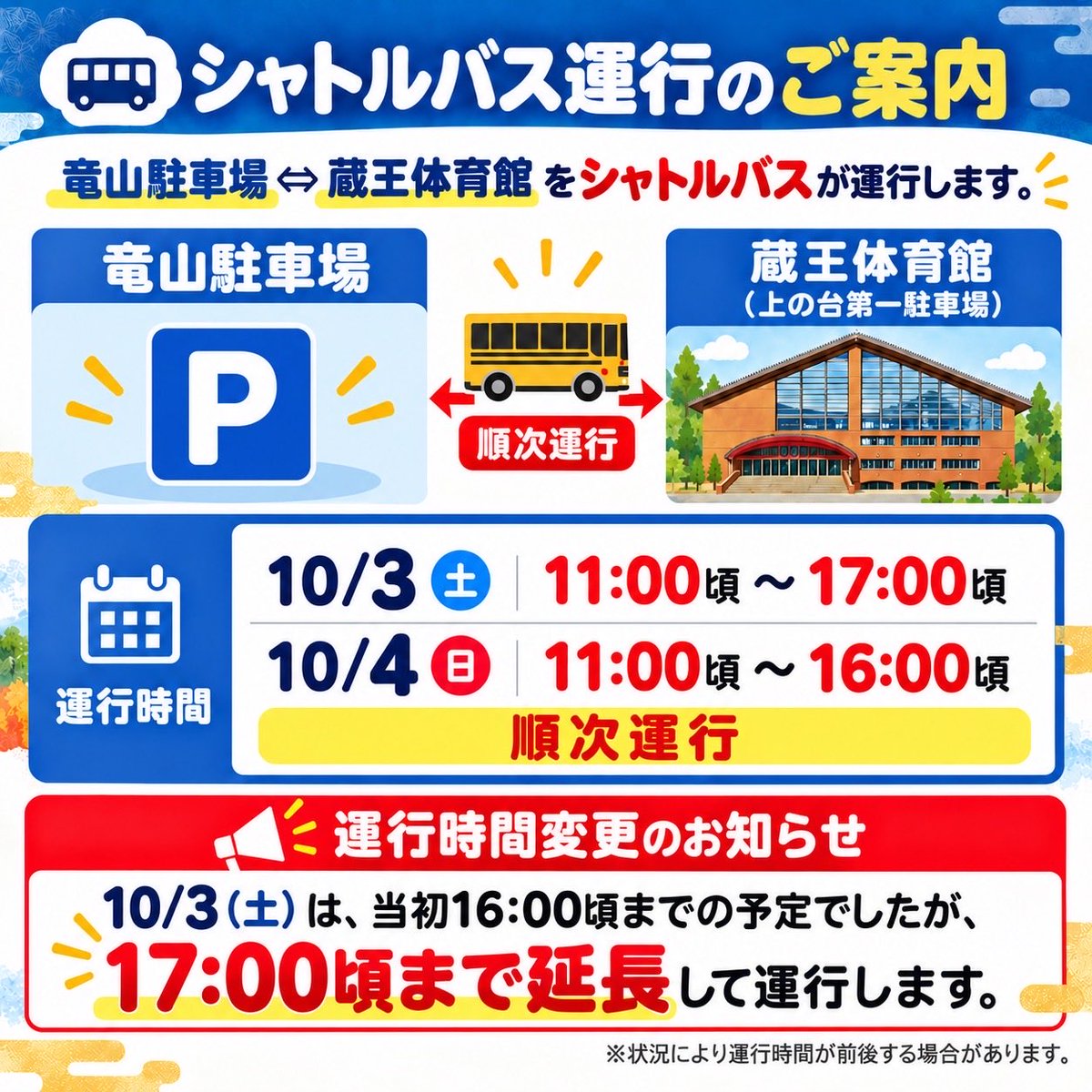 zao_sightseeing's tweet photo. 【蔵王温泉まつり駐車場・シャトルバスのご案内】

まつり期間中（10/2.3.4）、高湯通りには来場者・共同浴場利用者用の駐車場はありません。
駐車場、シャトルバスの詳細は画像をご確認ください。

皆様のご理解とご協力をよろしくお願いいたします。

あわせて、拡散にもご協力お願いします！ https://t.co/YKhdOjWVJH
