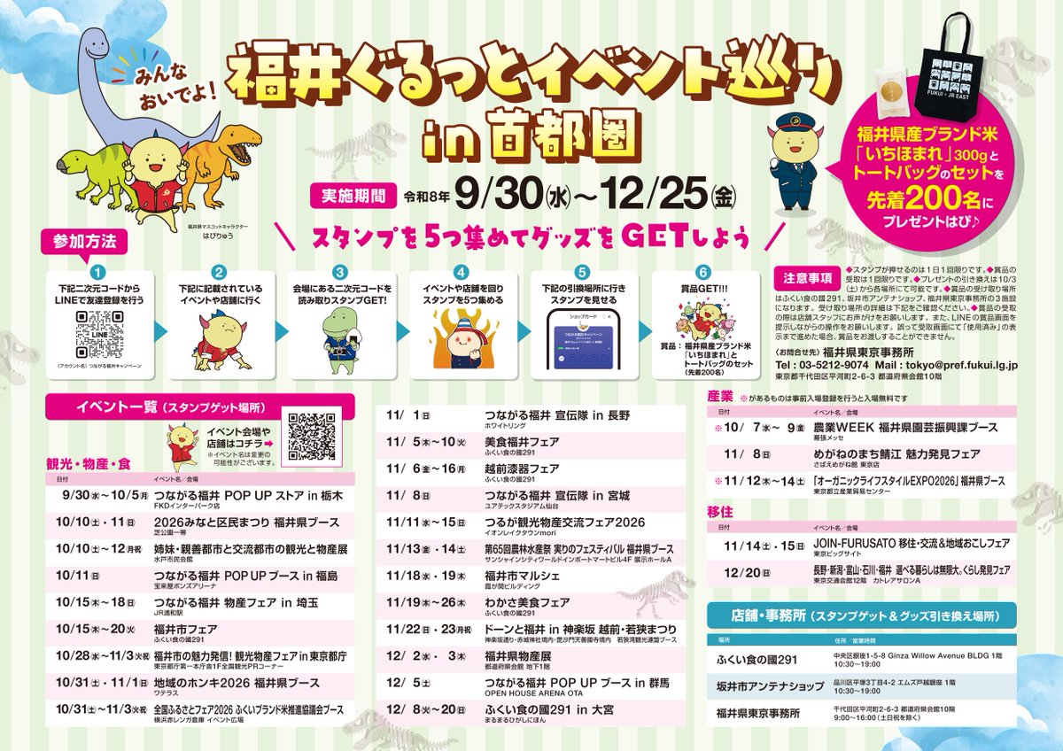 tokyo_fukui's tweet photo. 福井県に関するイベントやアンテナショップを巡って、スタンプを5個集めていただくと、先着で200名様に福井県産ブランド米いちほまれ（300g）とトートバックをセットでプレゼント🎁✨ぜひ、たくさんのイベントを巡ってプレゼントをGETしてください💞たくさんのご参加をお待ちしております☺✨ https://t.co/Yb47f3pDNe