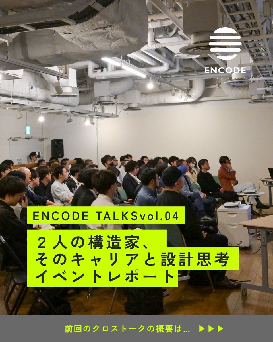 encode_gallery's tweet photo. 【ENCODE TALKS vol.04｜イベントレポート】

4月24日に開催された「ENCODE TALKS vol.04」では、「2人の構造家、そのキャリアと設計思想」をテーマに、村上翔氏 ( @sho_murakami ) ・阿部竜紀 ( @HeySayStrcEng  )氏を迎えてクロストークを行いました。 https://t.co/3o657hMwYU